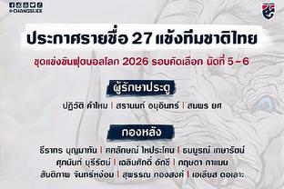 泰国队名单球衣号：“泰国梅西”颂克拉辛领衔，披18号球衣